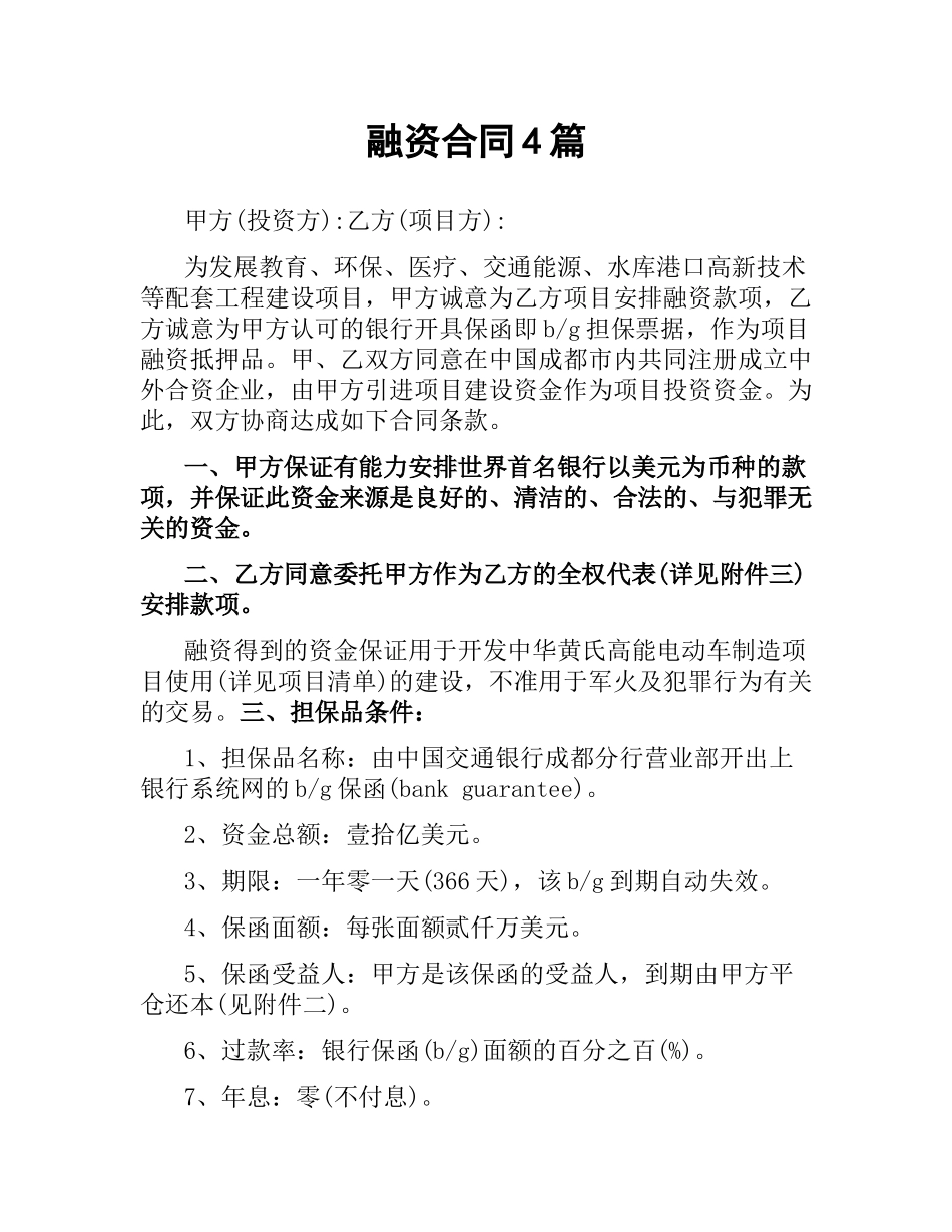 融资合同4篇.docx_第1页