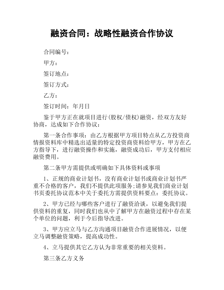 融资合同：战略性融资合作协议.docx_第1页