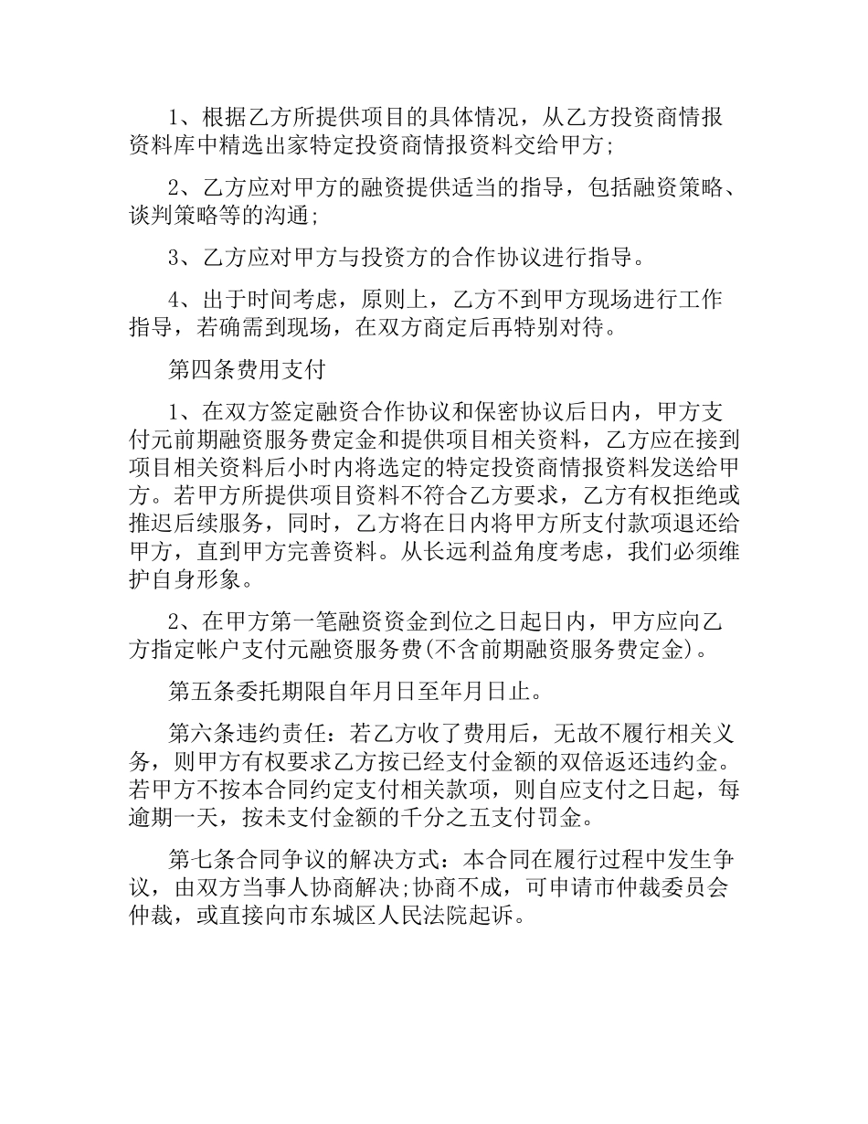 融资合同：战略性融资合作协议.docx_第2页