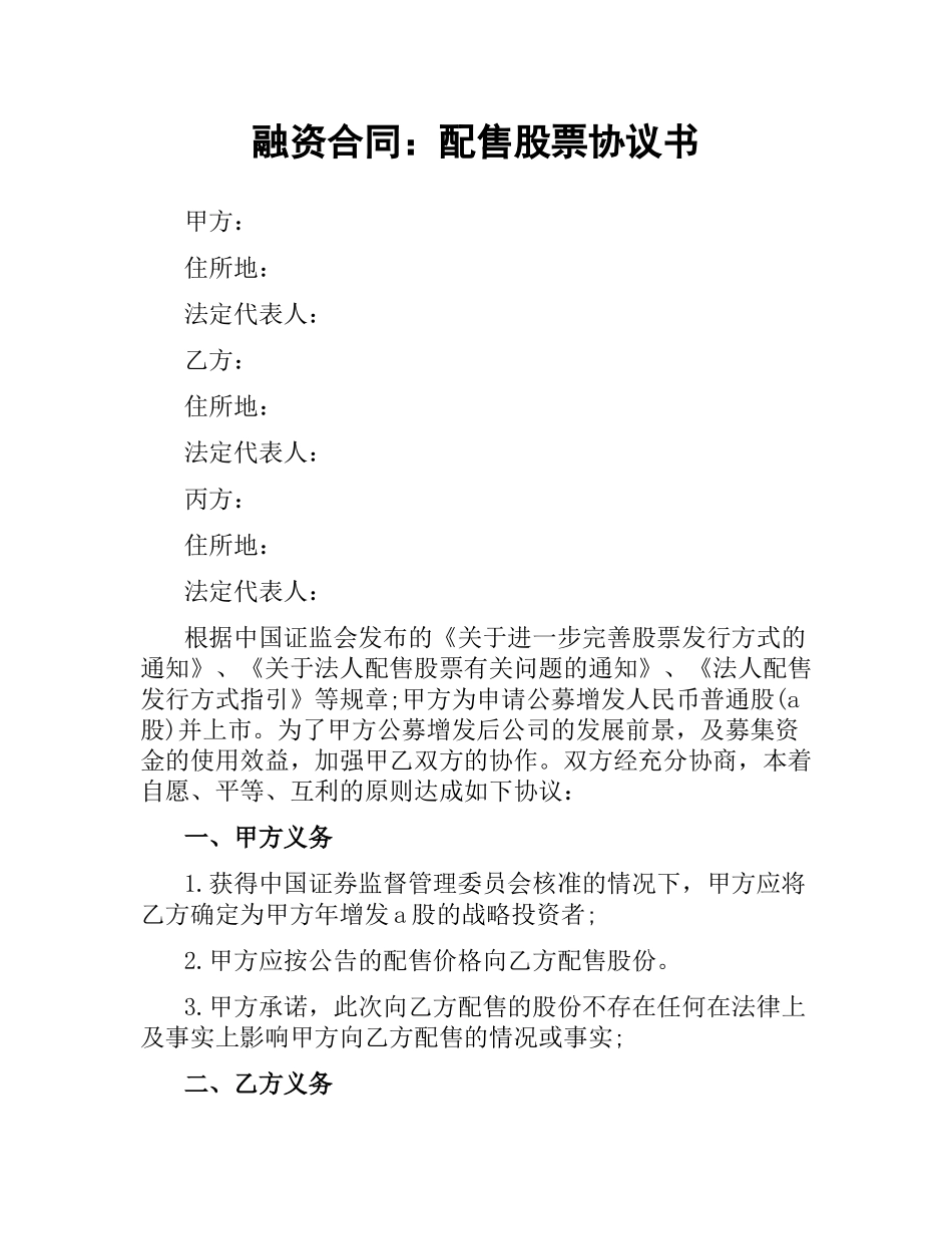 融资合同：配售股票协议书.docx_第1页