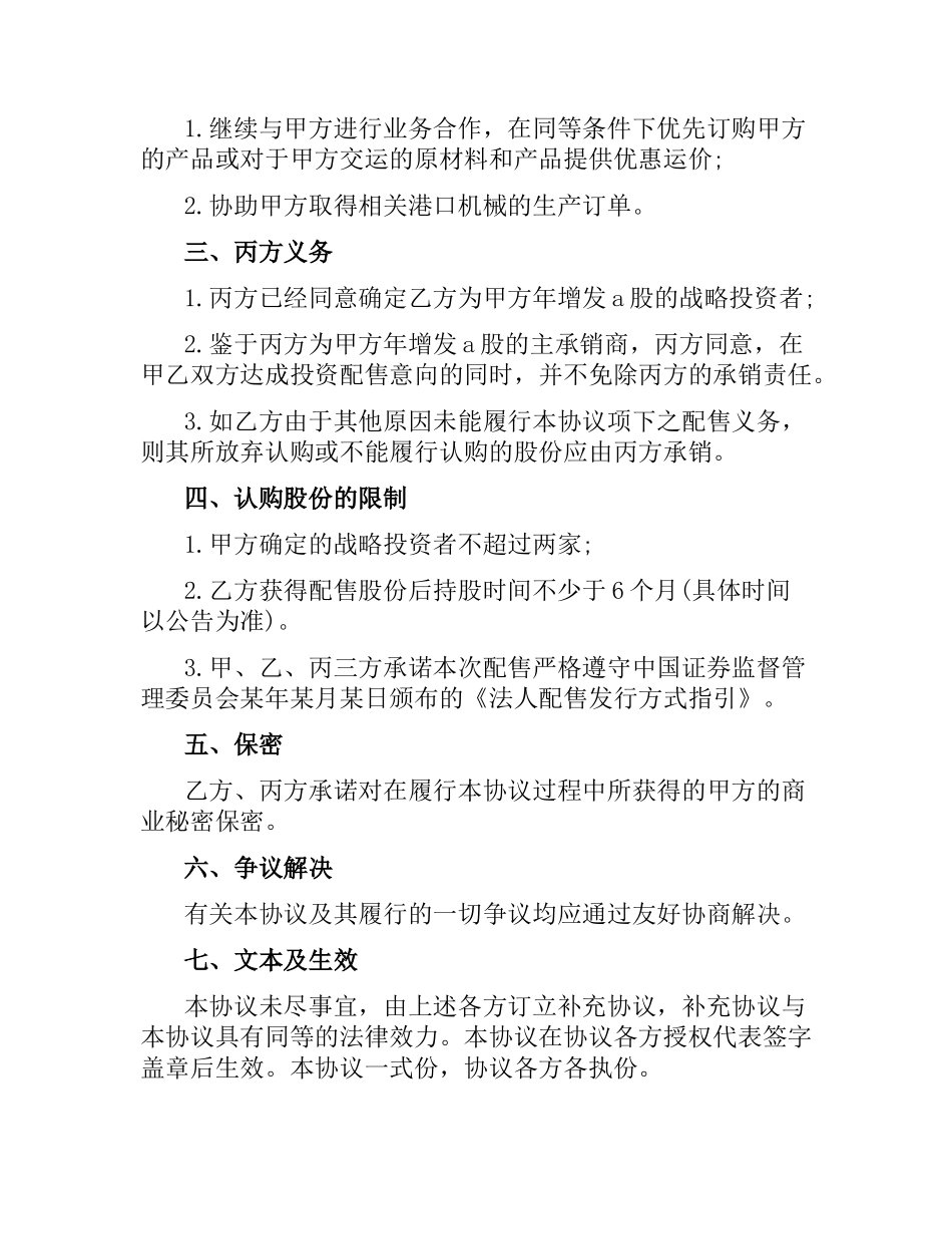 融资合同：配售股票协议书.docx_第2页