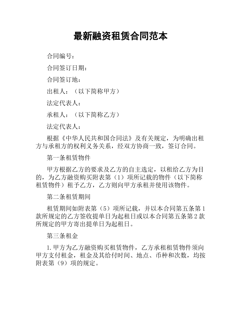 融资租赁合同范本 .docx_第1页