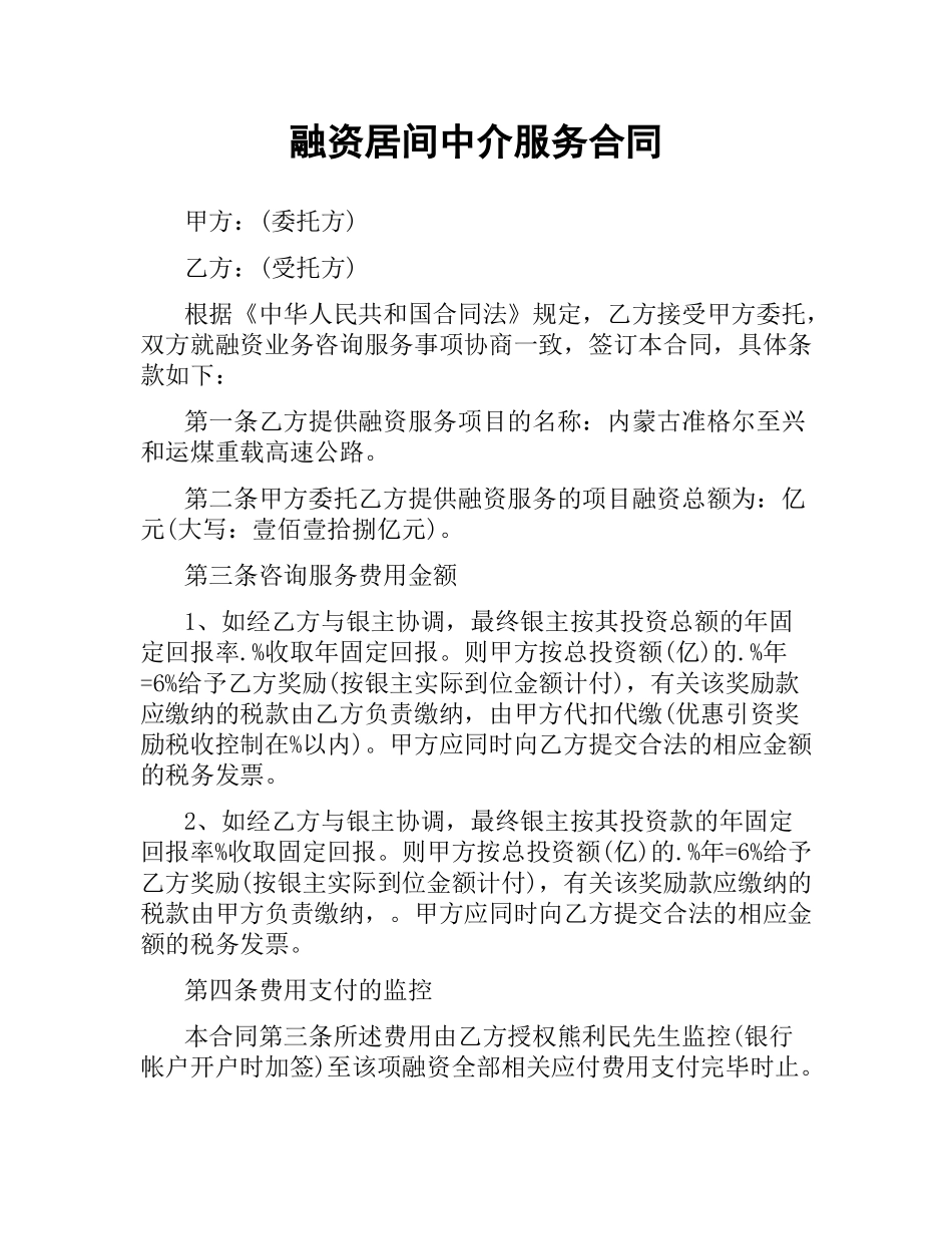 融资居间中介服务合同.docx_第1页