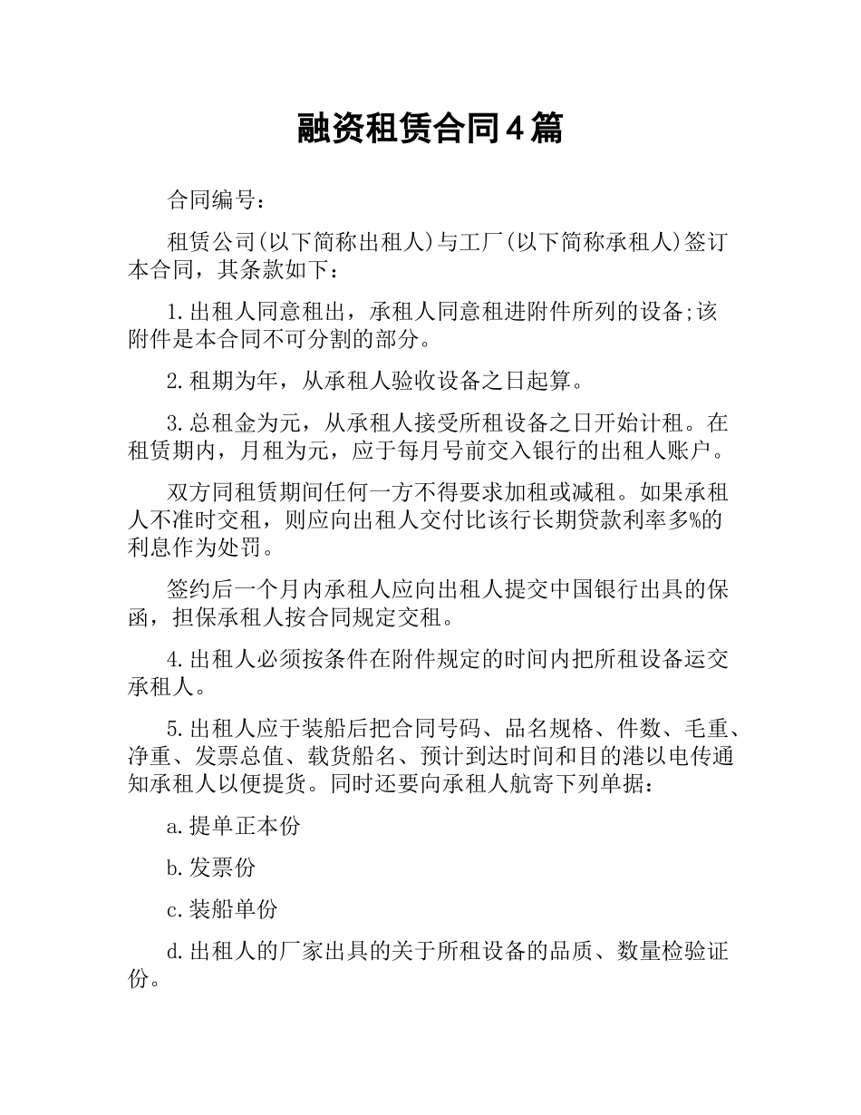 融资租赁合同4篇.docx_第1页