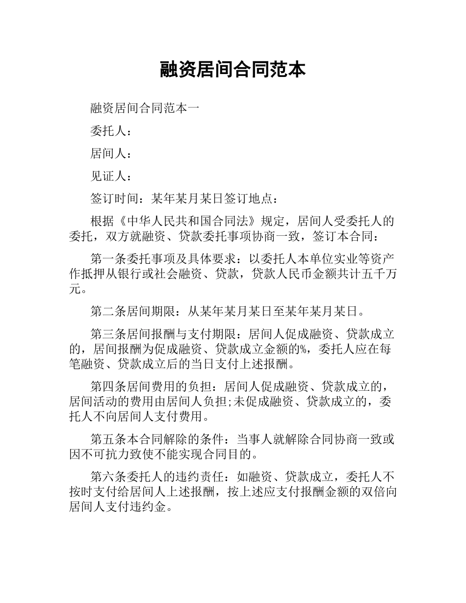 融资居间合同范本.docx_第1页