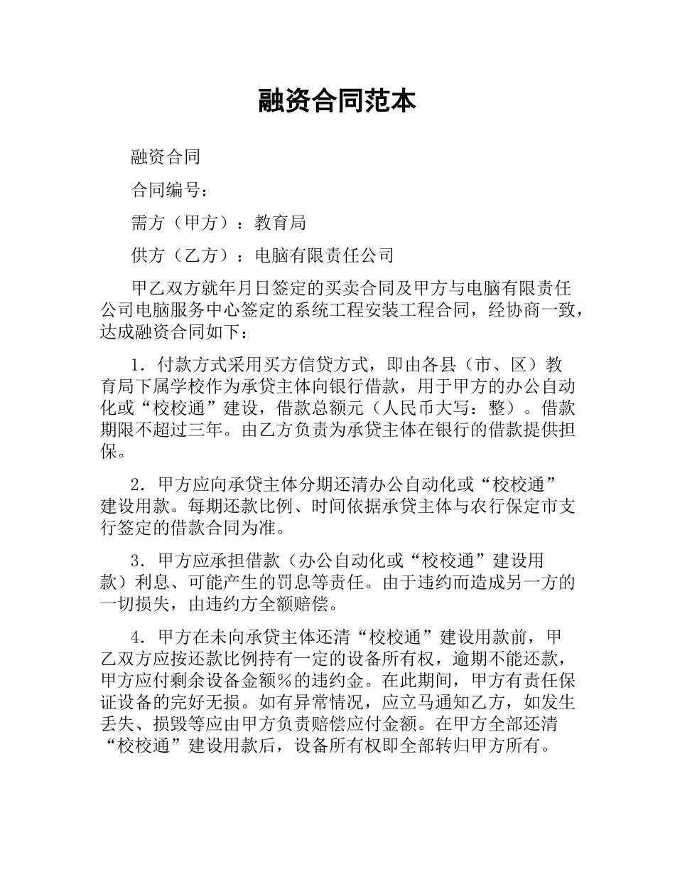 融资合同范本（二）.docx_第1页