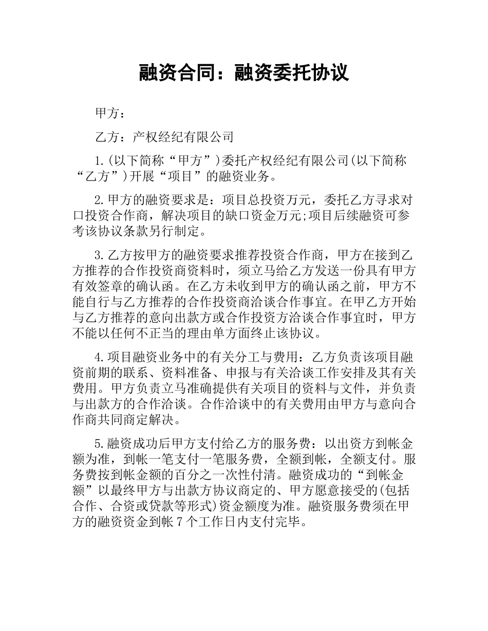 融资合同：融资委托协议.docx_第1页