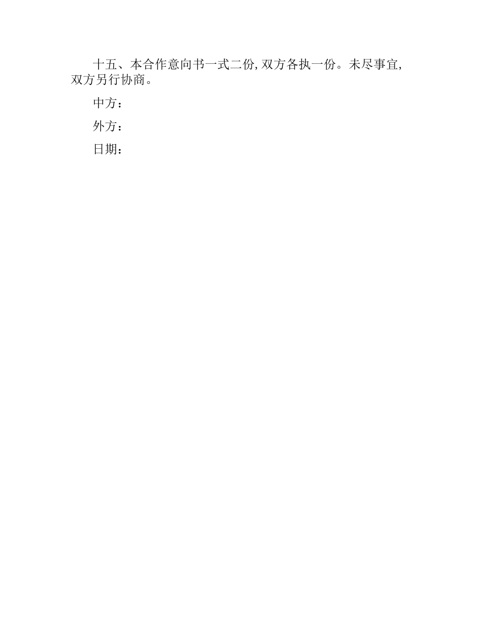 融资合同：融资项目合作意向书.docx_第3页