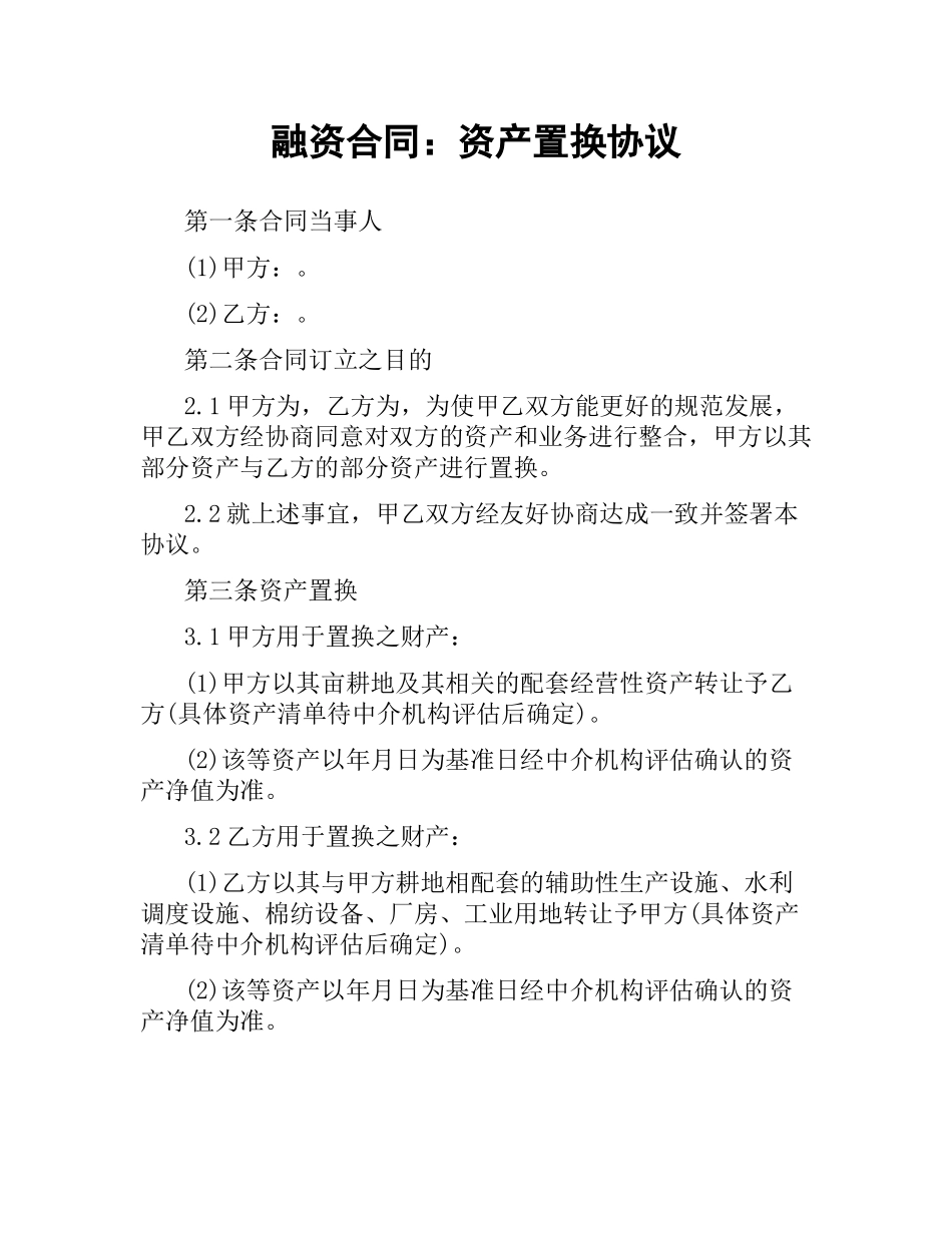 融资合同：资产置换协议.docx_第1页