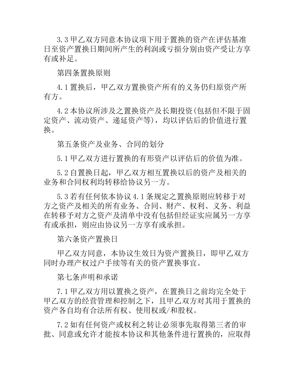 融资合同：资产置换协议.docx_第2页