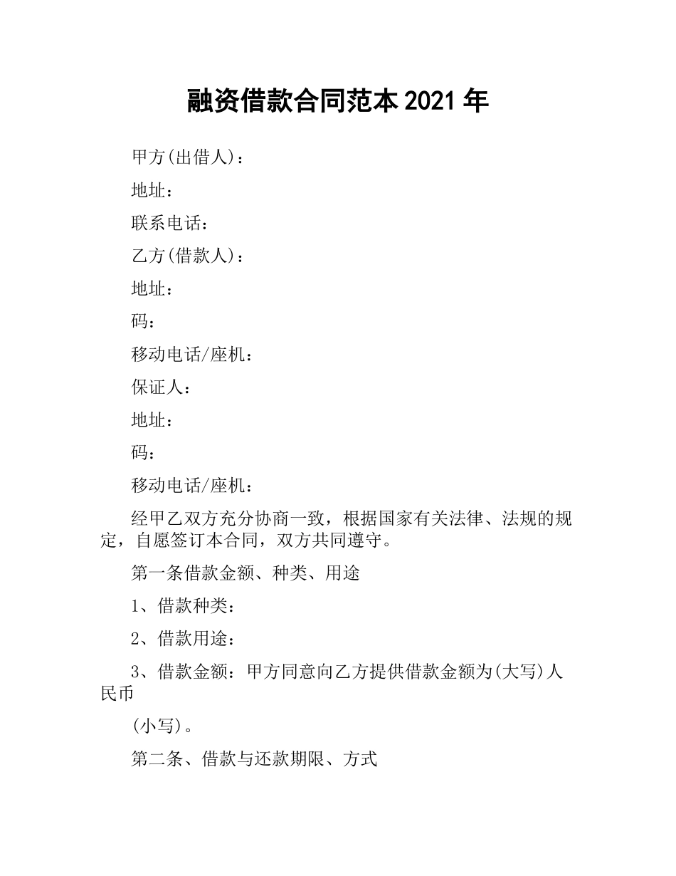 融资借款合同范本2019.docx_第1页