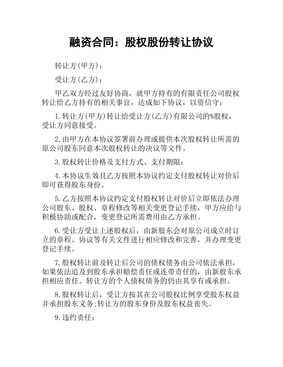 融资合同：股权股份转让协议.docx_第1页