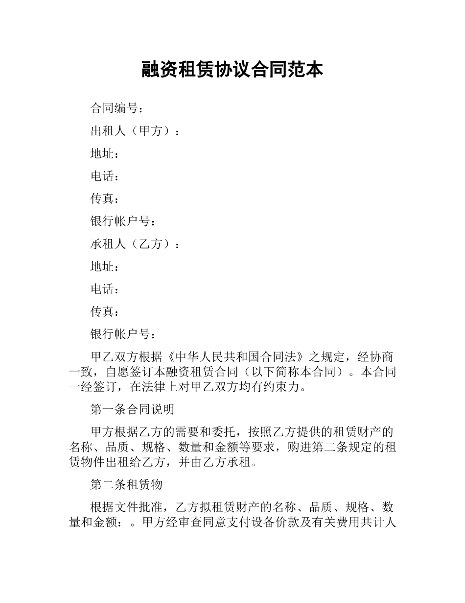 融资租赁协议合同范本.docx_第1页