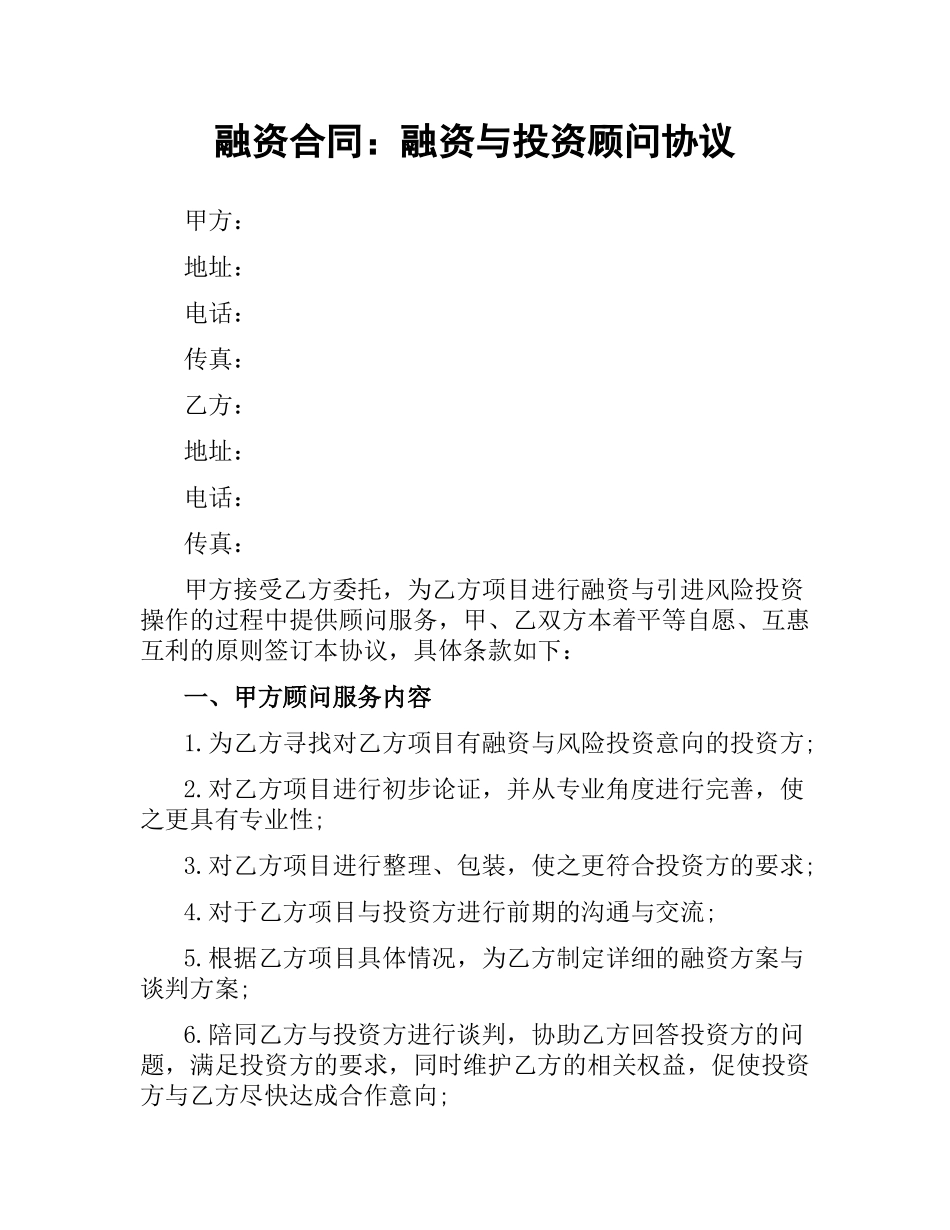 融资合同：融资与投资顾问协议.docx_第1页