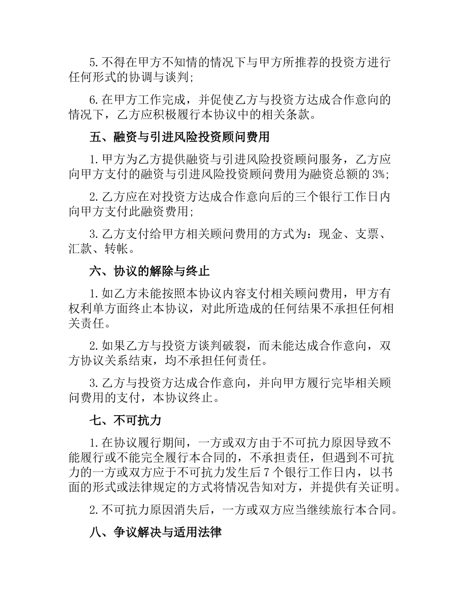 融资合同：融资与投资顾问协议.docx_第3页