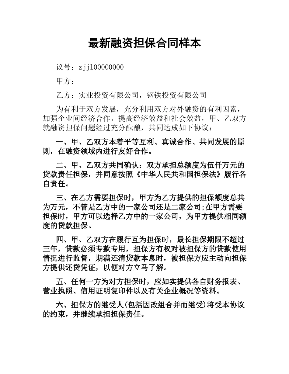 融资担保合同样本.docx_第1页