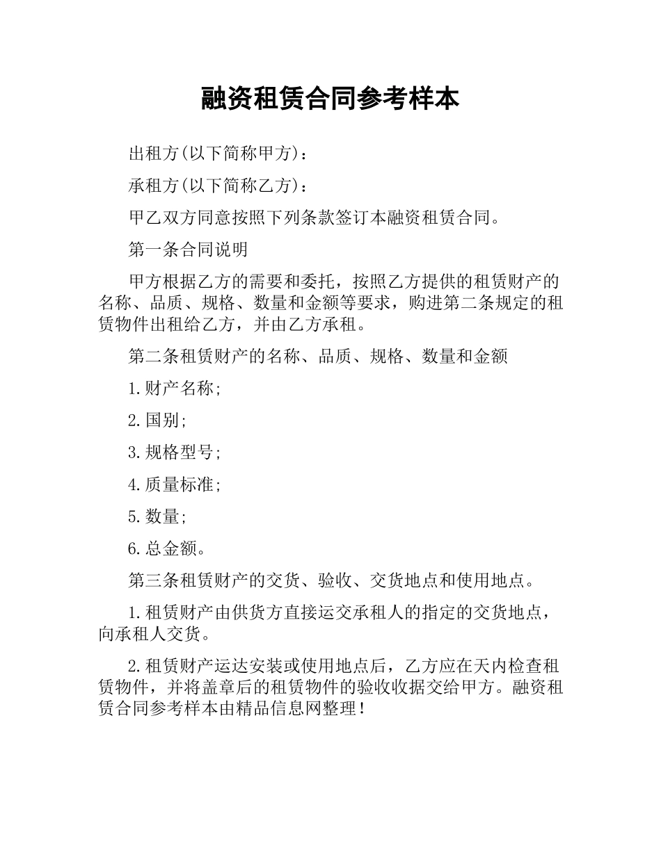 融资租赁合同参考样本.docx_第1页