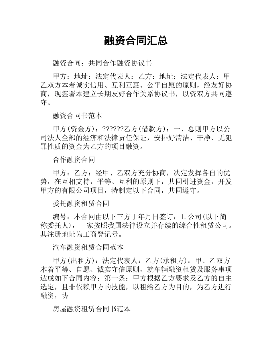 融资合同汇总.docx_第1页