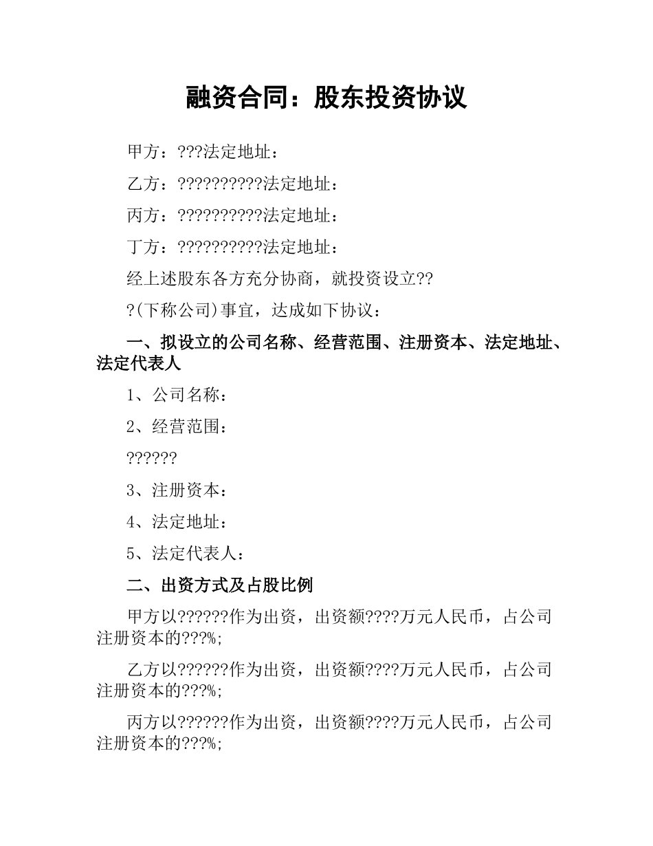 融资合同：股东投资协议.docx_第1页