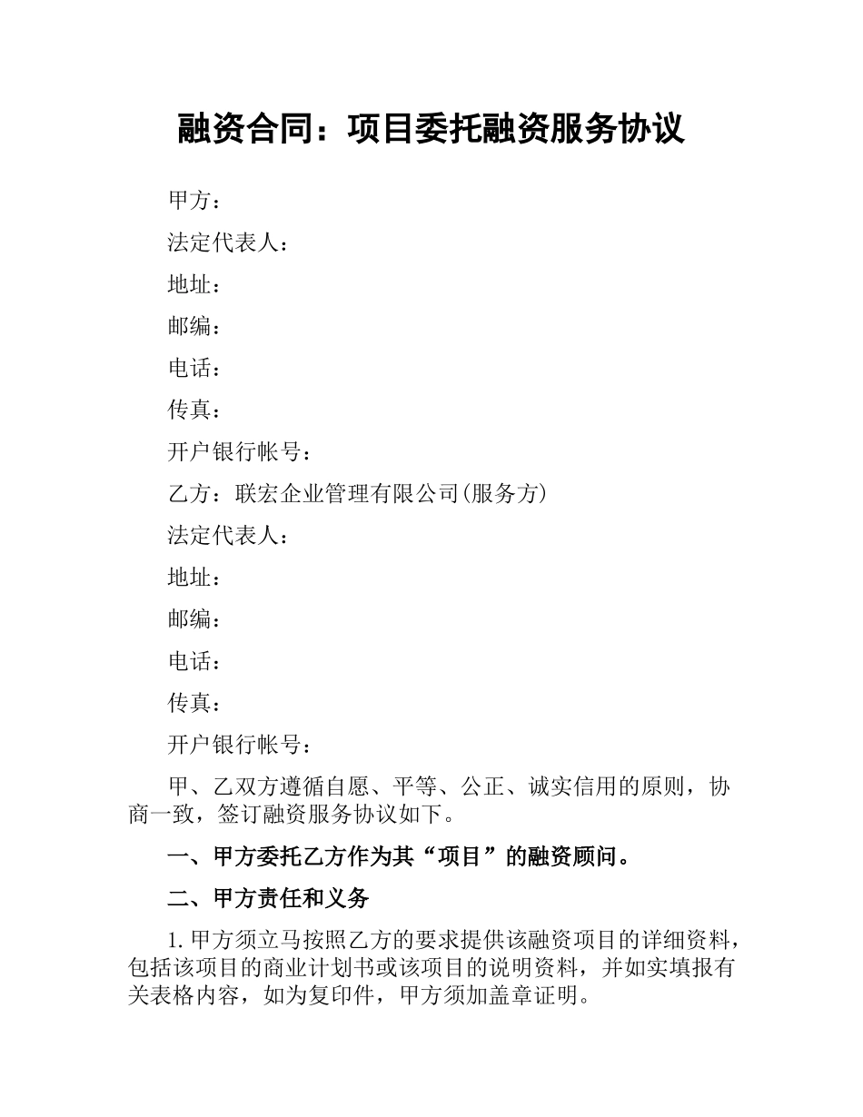 融资合同：项目委托融资服务协议.docx_第1页