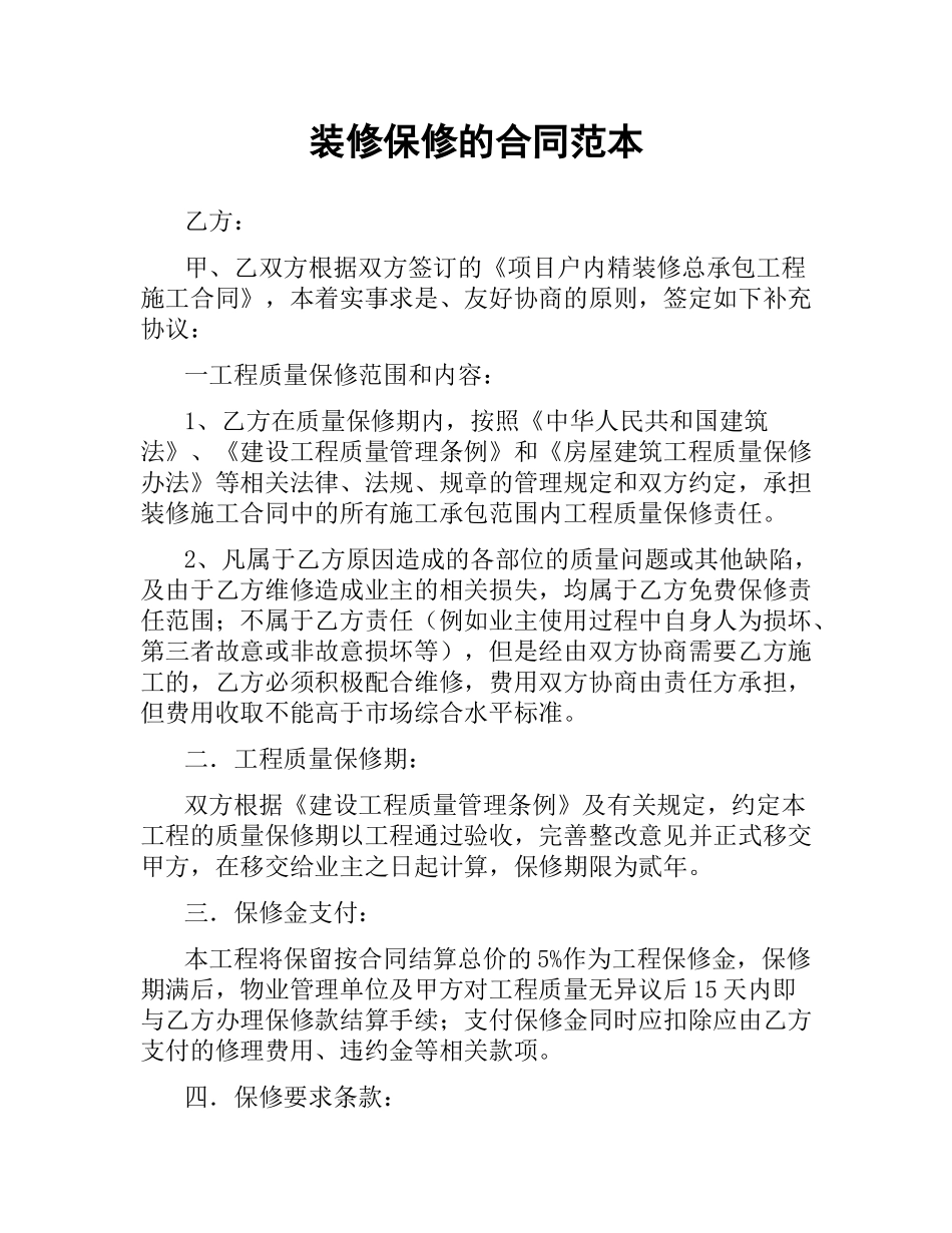 装修保修的合同范本.docx_第1页