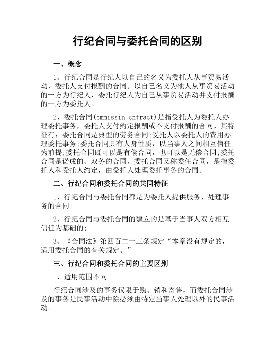 行纪合同与委托合同的区别.docx_第1页