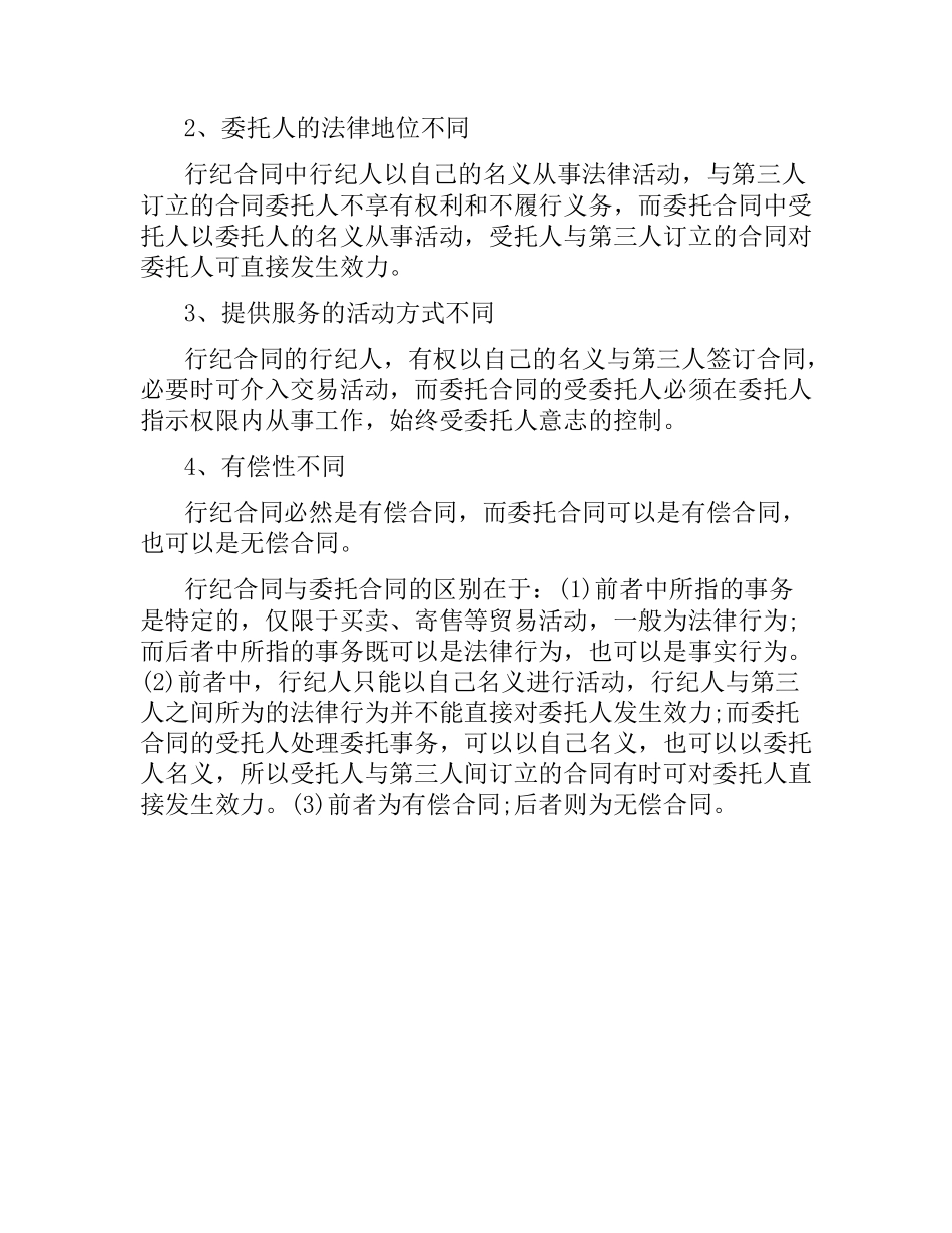 行纪合同与委托合同的区别.docx_第2页