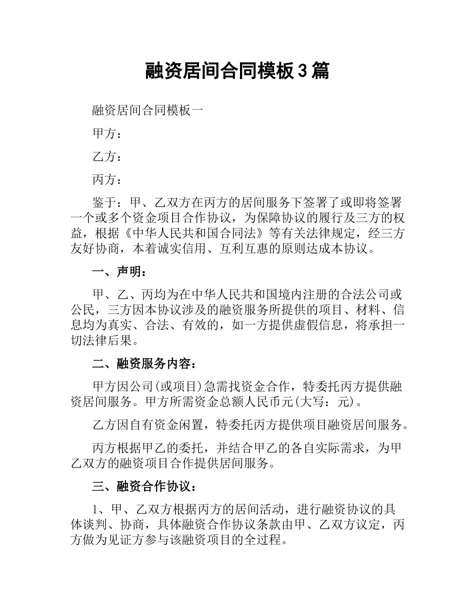 融资居间合同模板3篇.docx_第1页