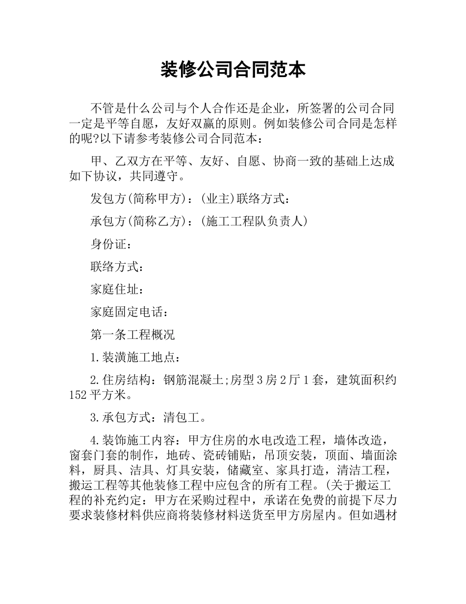 装修公司合同范本.docx_第1页