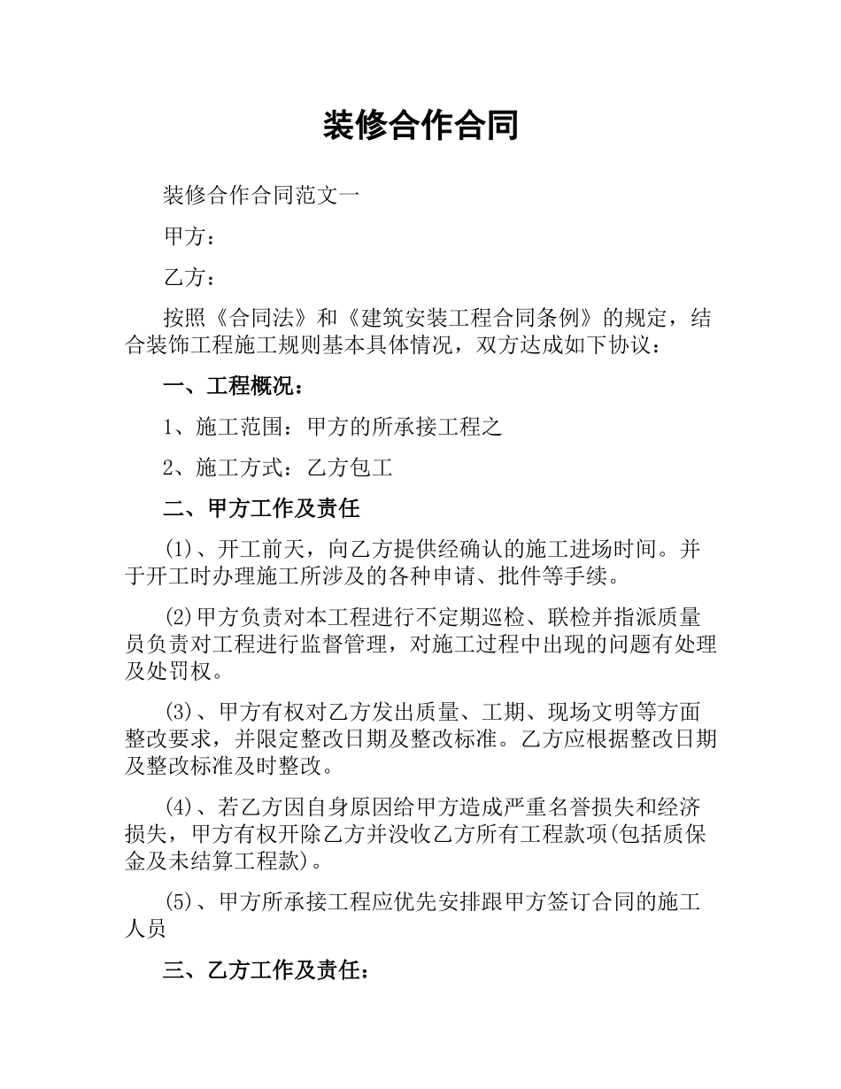 装修合作合同.docx_第1页