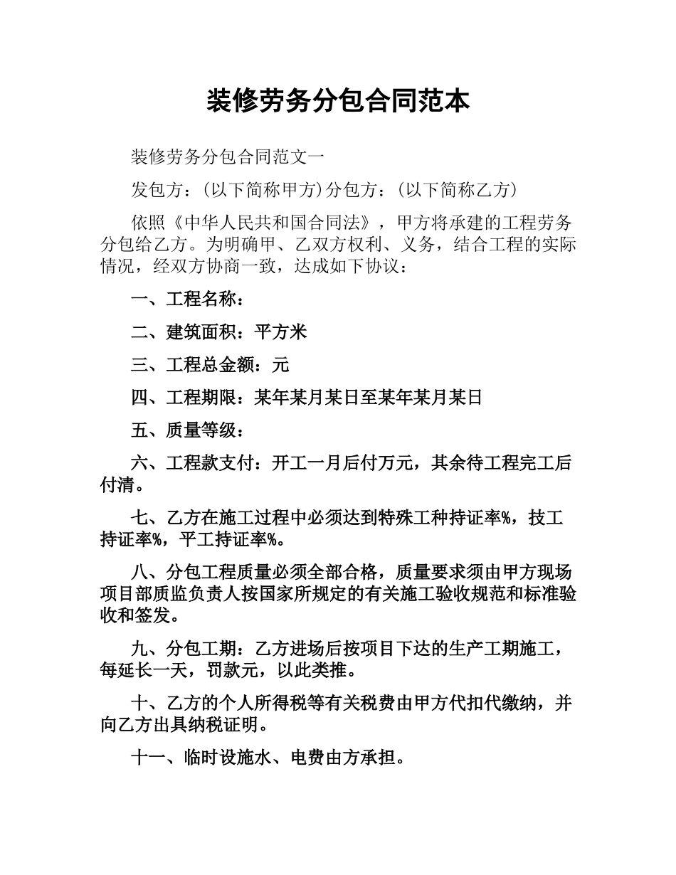 装修劳务分包合同范本.docx_第1页