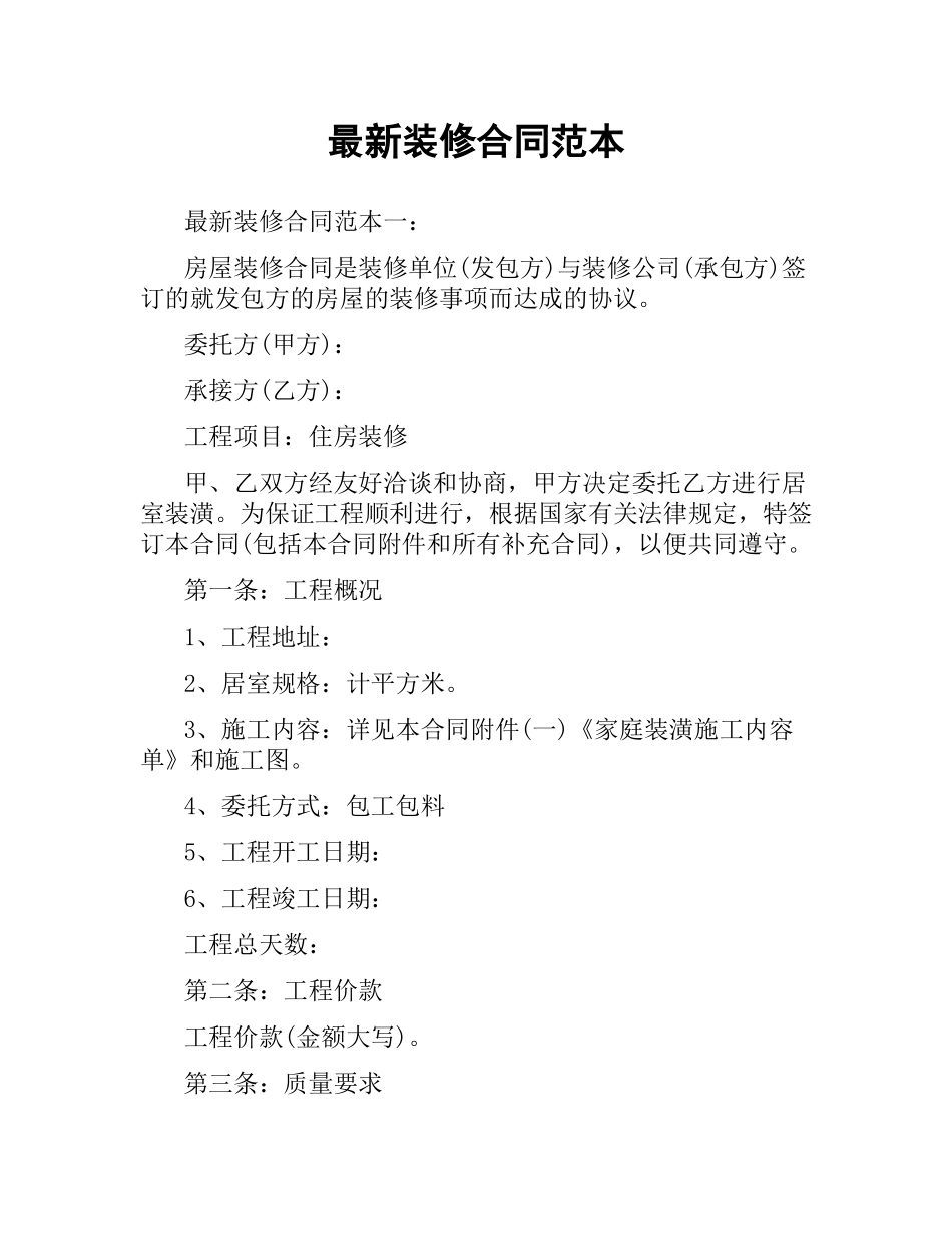 装修合同范本 .docx_第1页