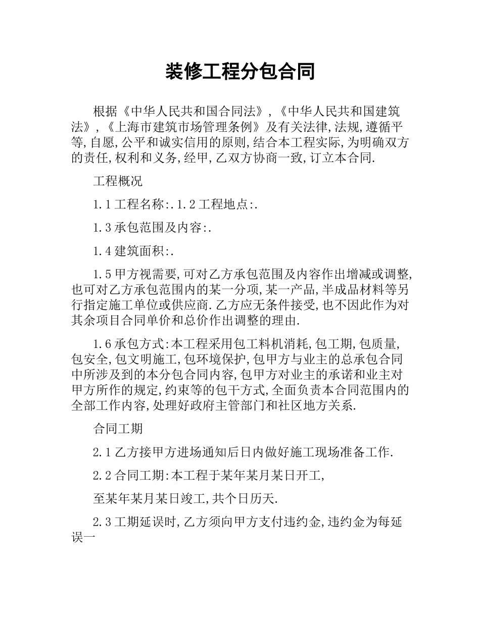 装修工程分包合同.docx_第1页