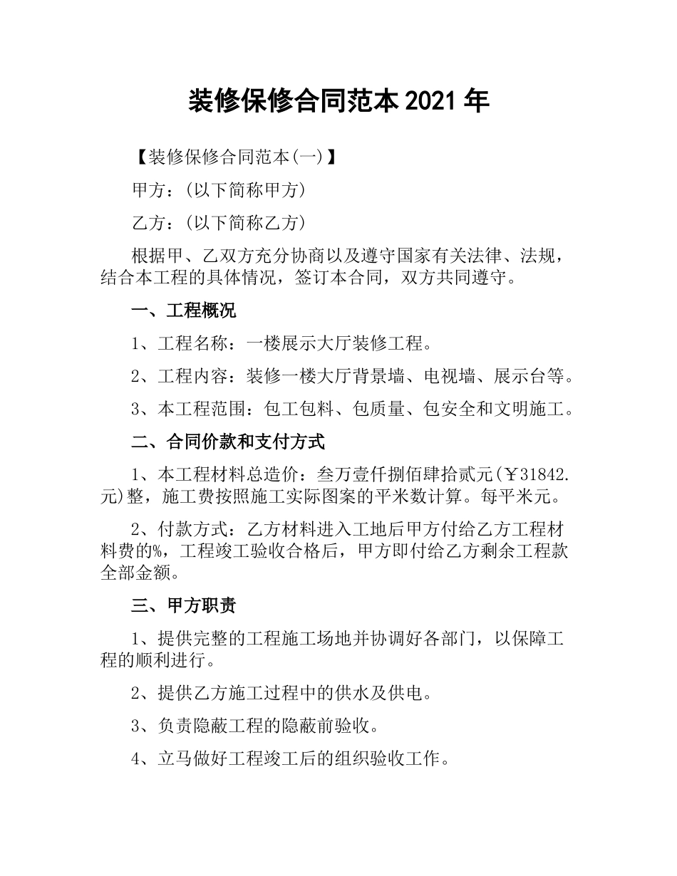 装修保修合同范本2019.docx_第1页