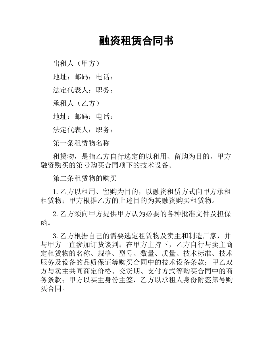 融资租赁合同书（二）.docx_第1页
