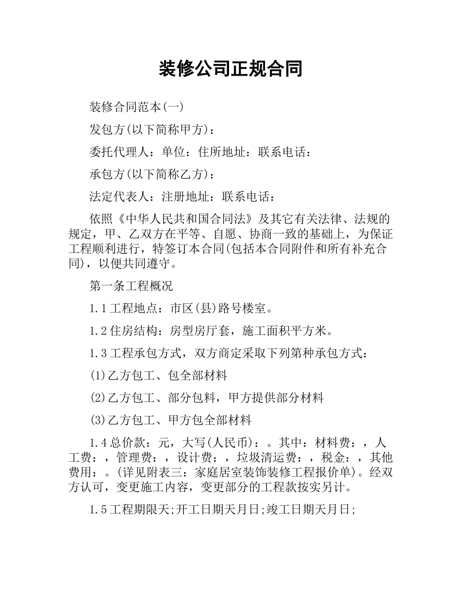 装修公司正规合同.docx_第1页