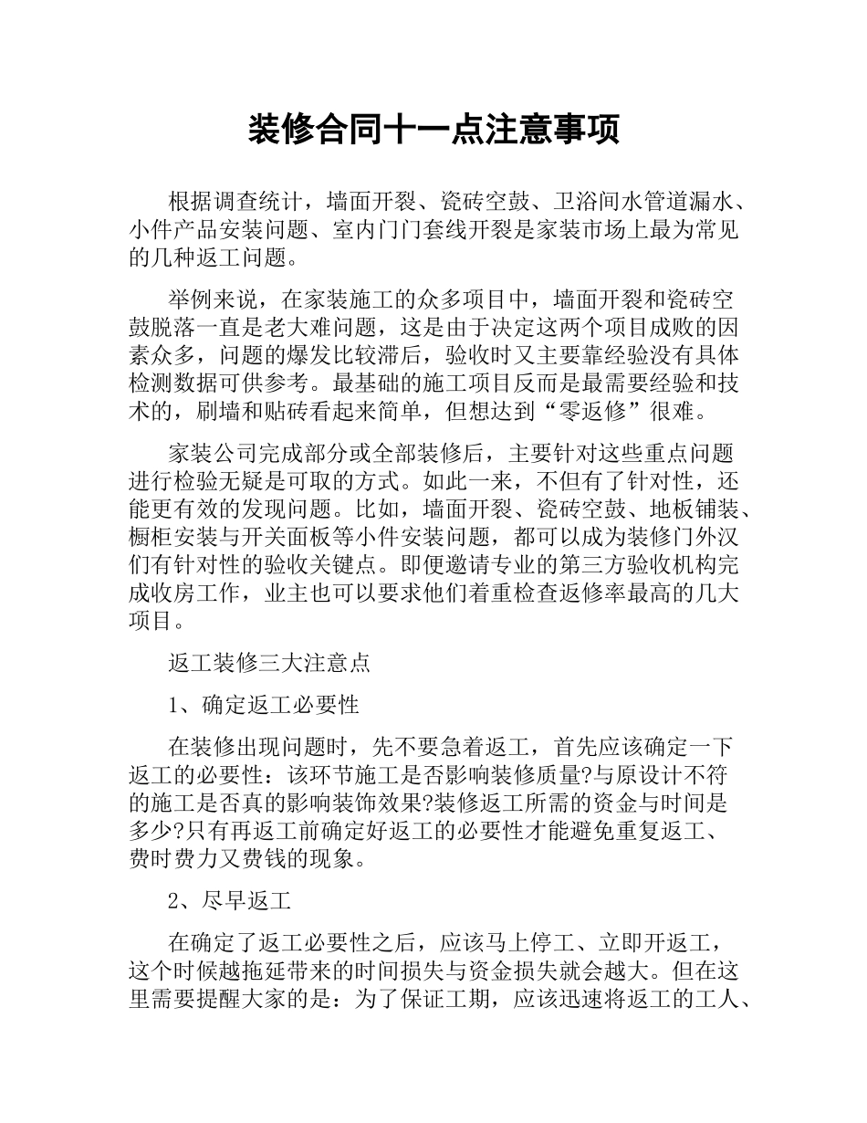 装修合同十一点注意事项.docx_第1页