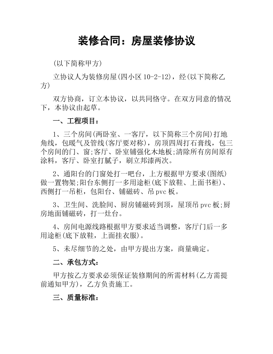 装修合同：房屋装修协议.docx_第1页
