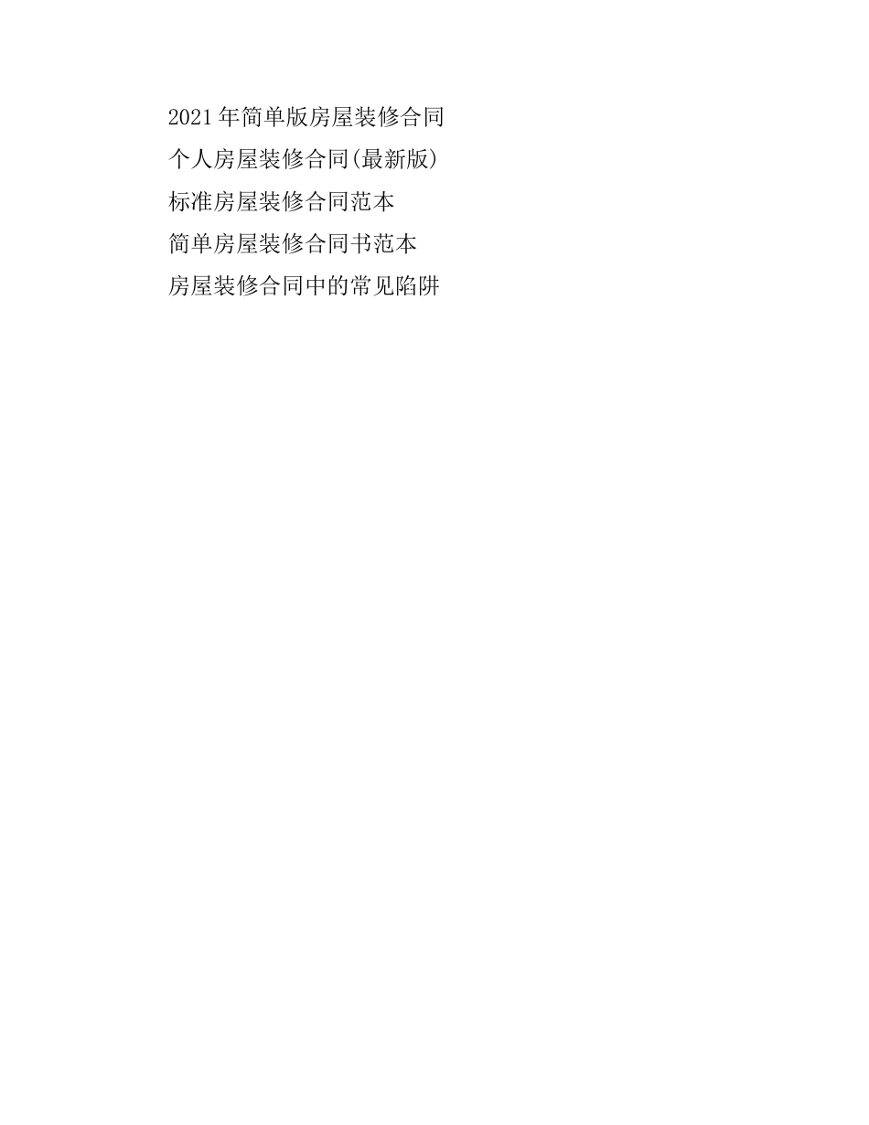 装修合同：房屋装修协议.docx_第3页
