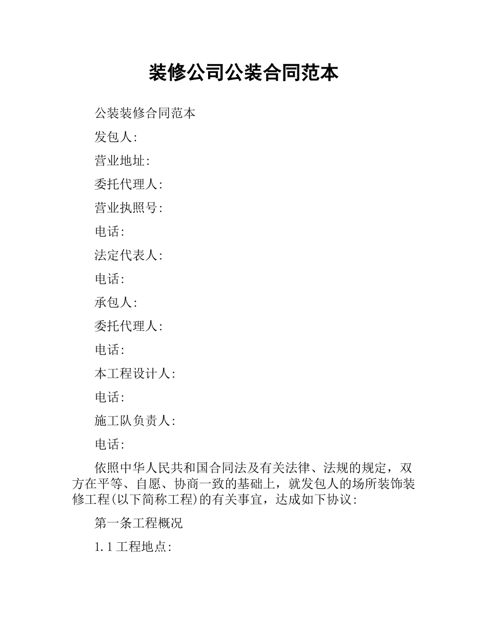 装修公司公装合同范本.docx_第1页