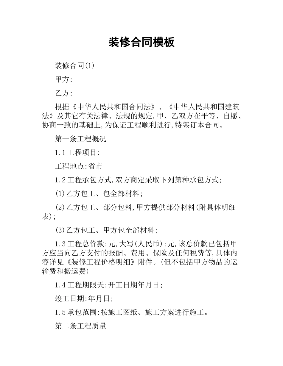 装修合同模板.docx_第1页