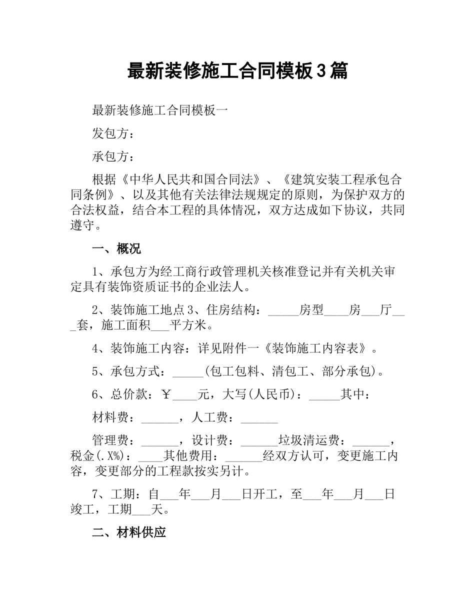 装修施工合同模板3篇.docx_第1页