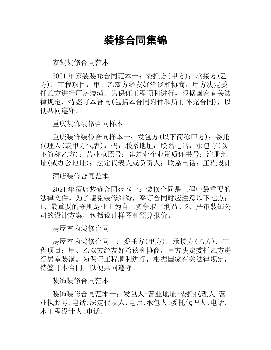 装修合同集锦.docx_第1页