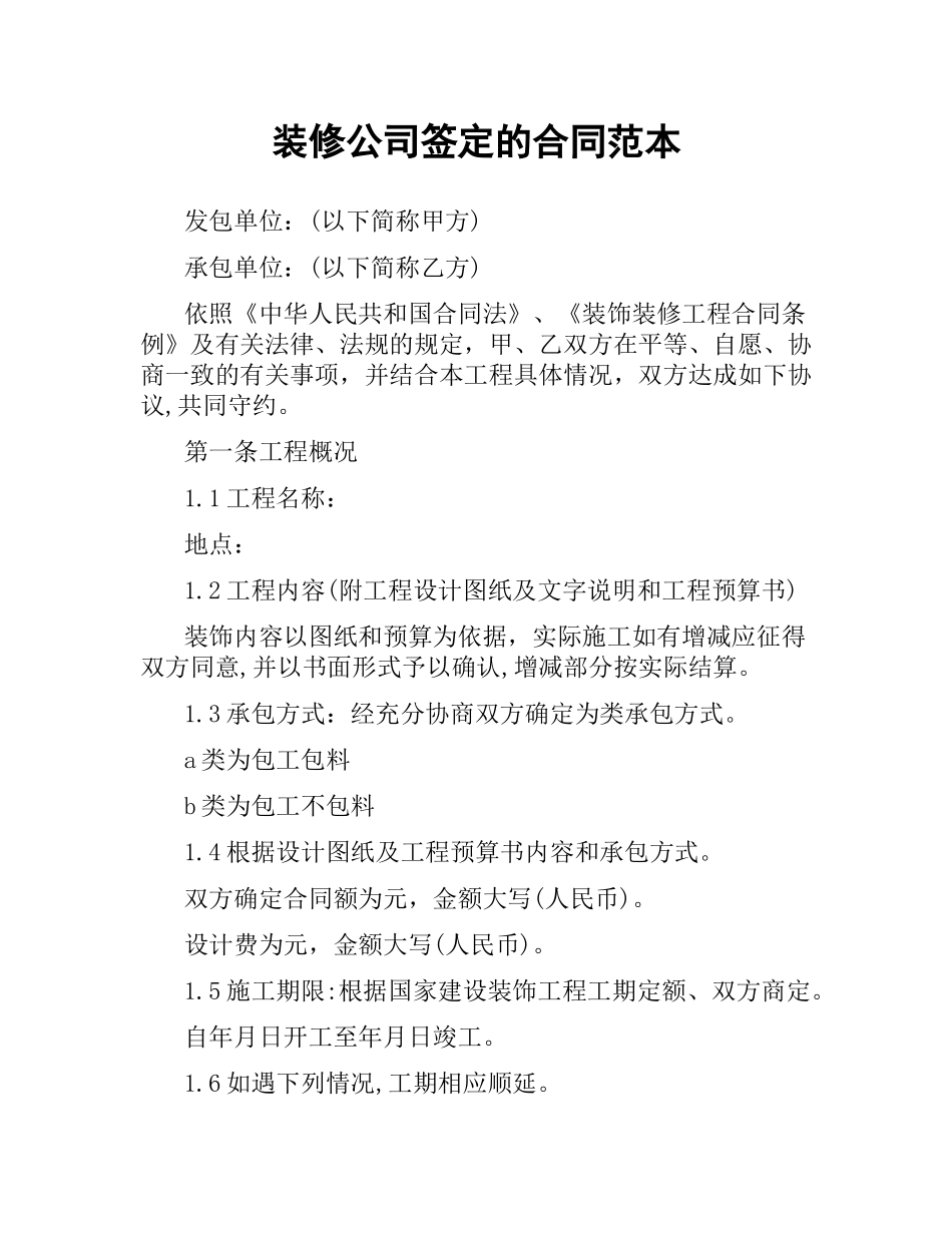 装修公司签定的合同范本.docx_第1页