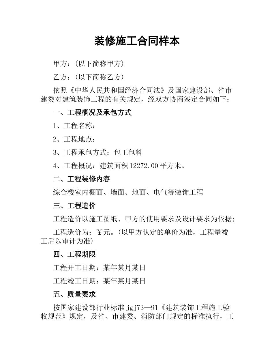 装修施工合同样本.docx_第1页