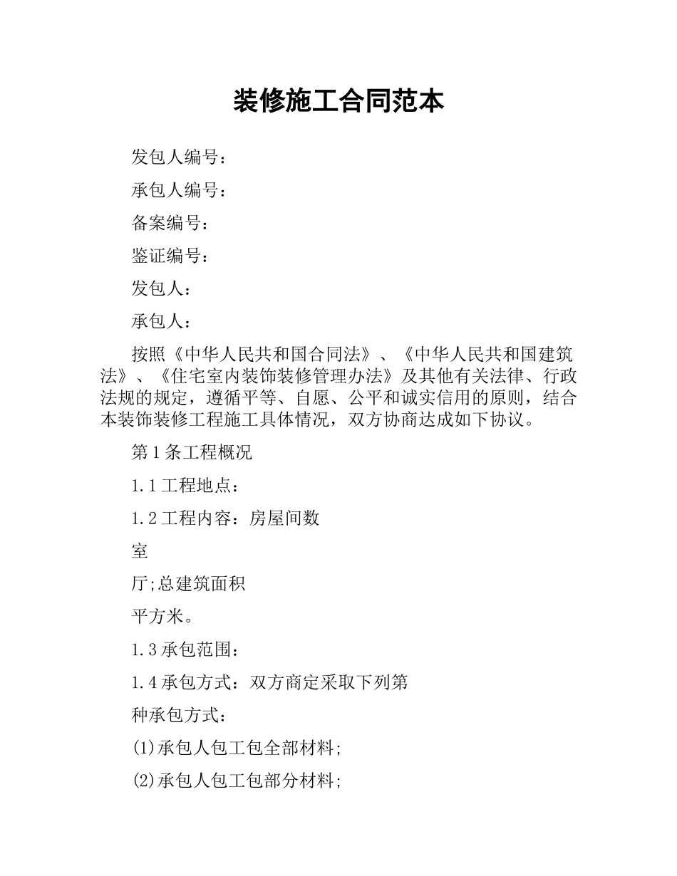 装修施工合同范本.docx_第1页