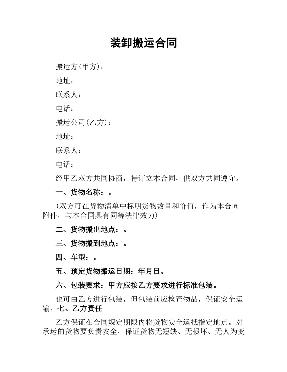 装卸搬运合同.docx_第1页