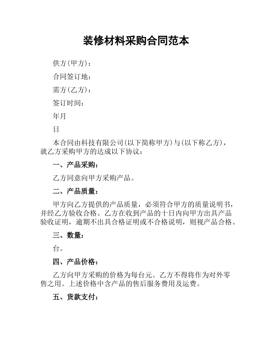 装修材料采购合同范本.docx_第1页