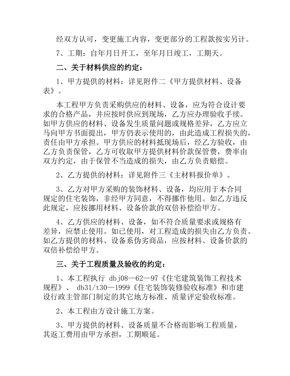 装修工程施工的合同模板范本.docx_第2页