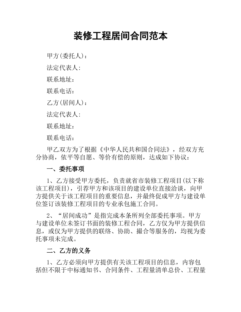 装修工程居间合同范本.docx_第1页